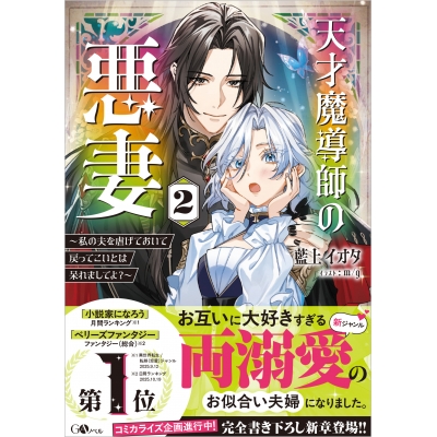 【小説】天才魔導師の悪妻(2)~私の夫を虐げておいて戻ってこいとは呆れましてよ?~