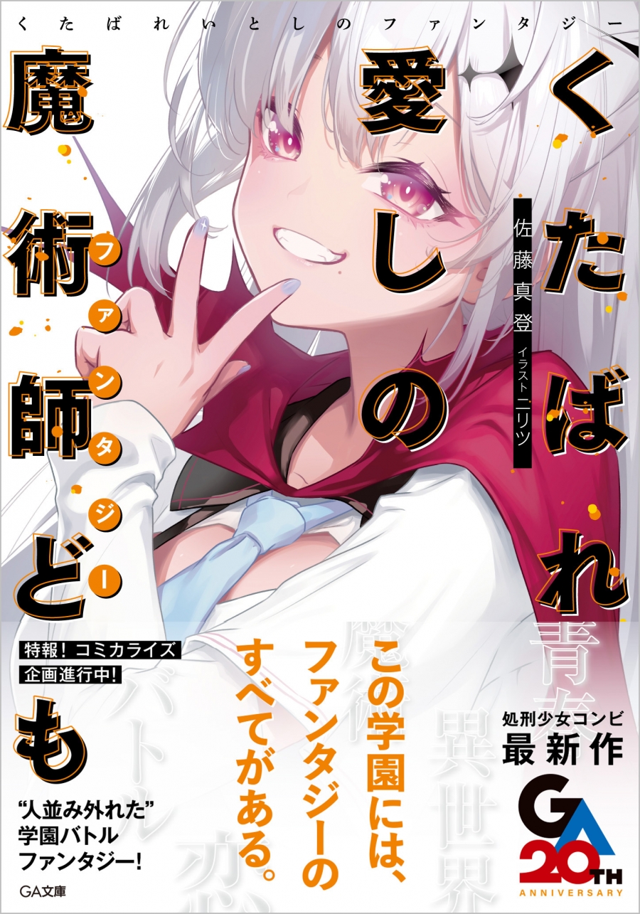 【小説】くたばれ愛しの魔術師ども