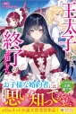 【小説】王太子殿下、終了のお知らせですの画像