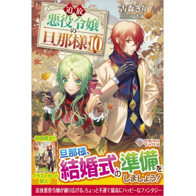 【小説】追放悪役令嬢の旦那様(10)