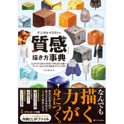 【技法書】デジタルイラストの「質感」描き方事典 CLIP STUDIO PAINT PRO/EXで描く! ディテールにこだわる彩色テクニック