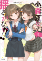 【小説】小森江ヒナは揺るがない!!の画像