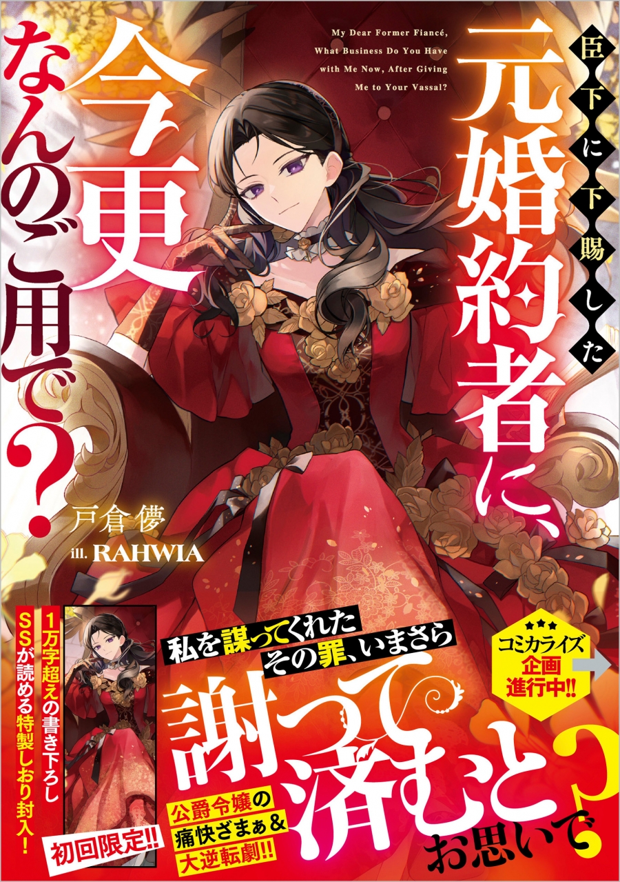 【小説】臣下に下賜した元婚約者に、今更なんのご用で?