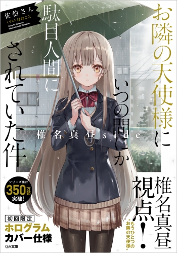 小説】お隣の天使様にいつの間にか駄目人間にされていた件 椎名真昼 