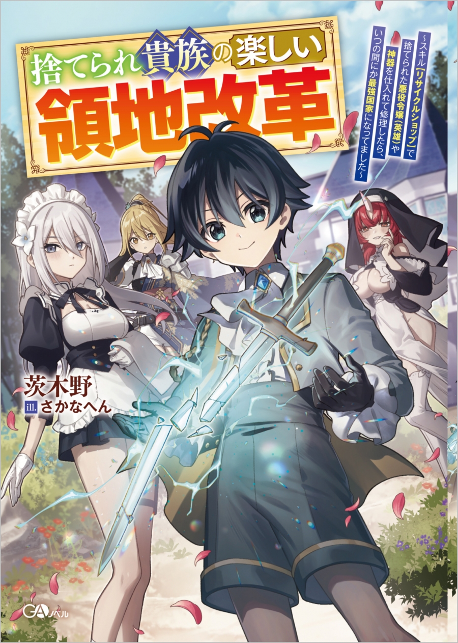 【小説】捨てられ貴族の楽しい領地改革 ～スキル【リサイクルショップ】で捨てられた悪役令嬢(英雄)や神器を仕入れて修理したら、いつの間にか最強国家になってました～