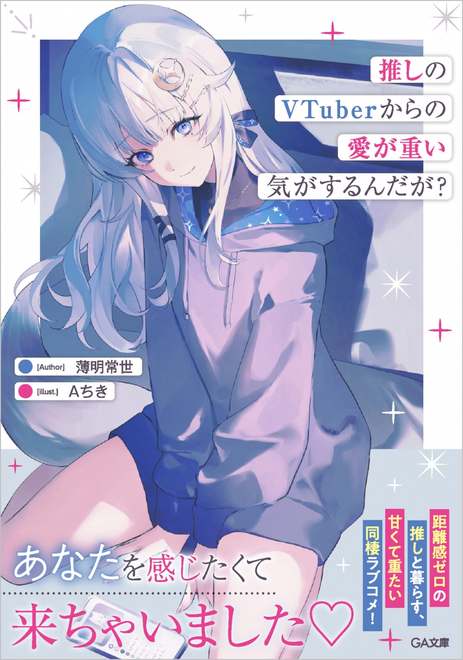 【小説】推しのVTuberからの愛が重い気がするんだが?