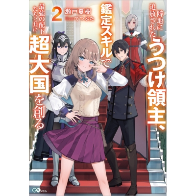 【小説】僻地に追放されたうつけ領主、鑑定スキルで最強の配下たちと共に超大国を創る(2)