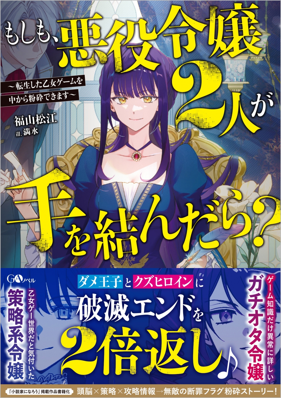 【小説】もしも、悪役令嬢2人が手を結んだら?～転生した乙女ゲームを中から粉砕できます～