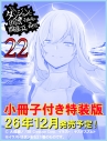 【小説】ダンジョンに出会いを求めるのは間違っているだろうか(22) 小冊子付き特装版の画像