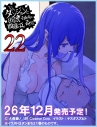 【小説】ダンジョンに出会いを求めるのは間違っているだろうか(22) 通常版の画像