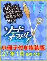 【小説】ダンジョンに出会いを求めるのは間違っているだろうか 外伝 ソード・オラトリア(17) 小冊子付き特装版の画像
