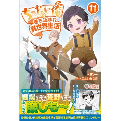 【小説】ちったい俺の巻き込まれ異世界生活(11)