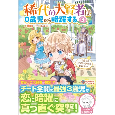 【小説】稀代の大賢者は0歳児から暗躍する(3) ~公爵家のご令息は運命に抵抗する~