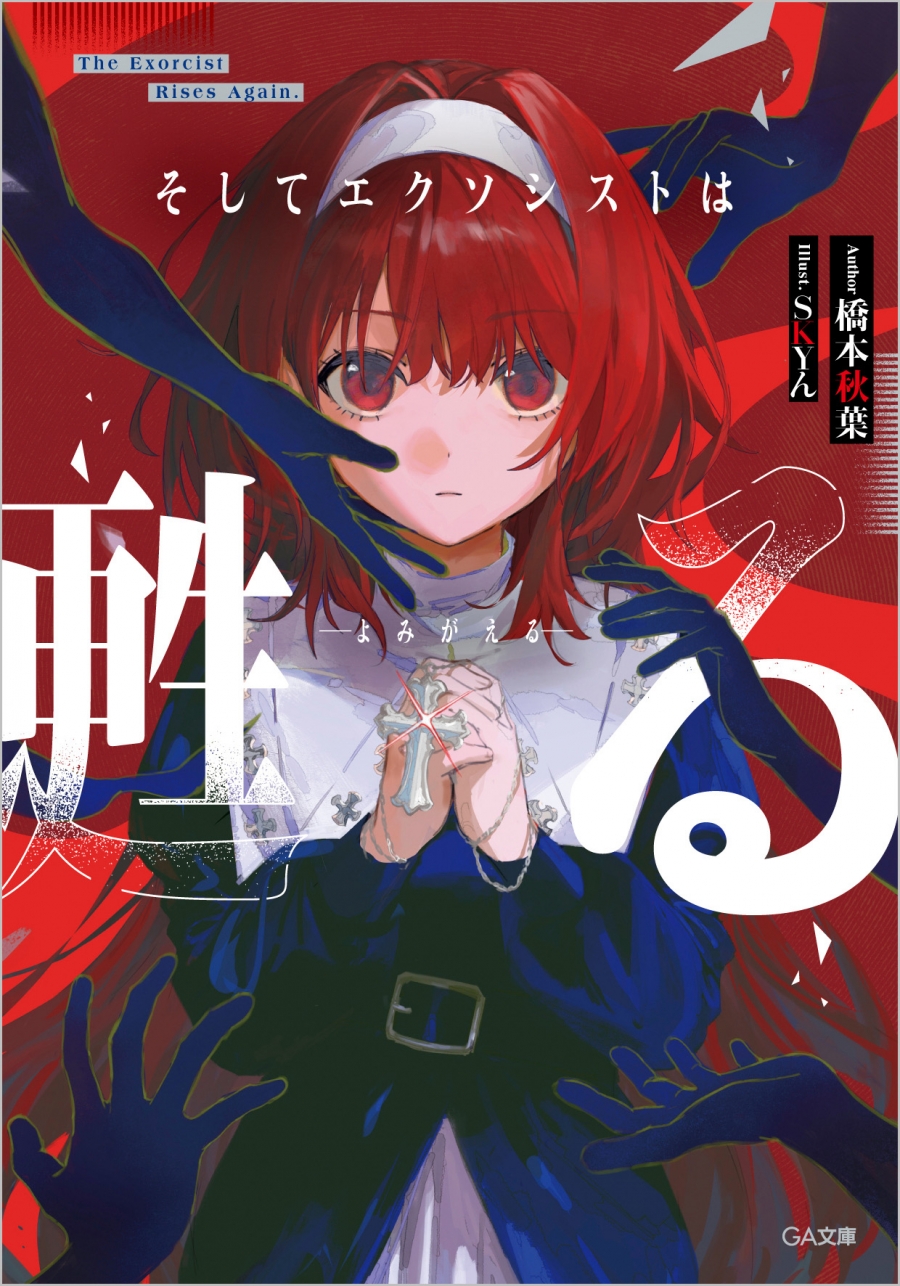 【小説】そしてエクソシストは甦る