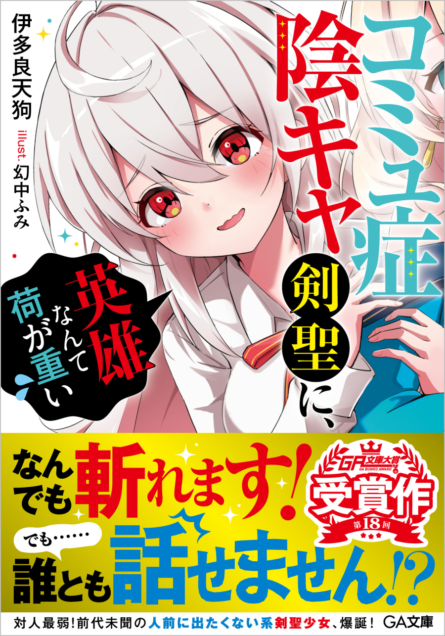 【小説】コミュ症陰キャ剣聖に、英雄なんて荷が重い