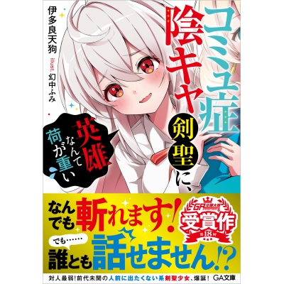【小説】コミュ症陰キャ剣聖に、英雄なんて荷が重い