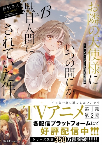 小説】お隣の天使様にいつの間にか駄目人間にされていた件(13 