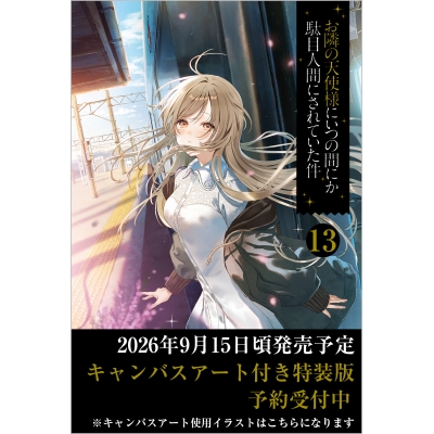 【小説】お隣の天使様にいつの間にか駄目人間にされていた件(13) キャンバスアート付き特装版
