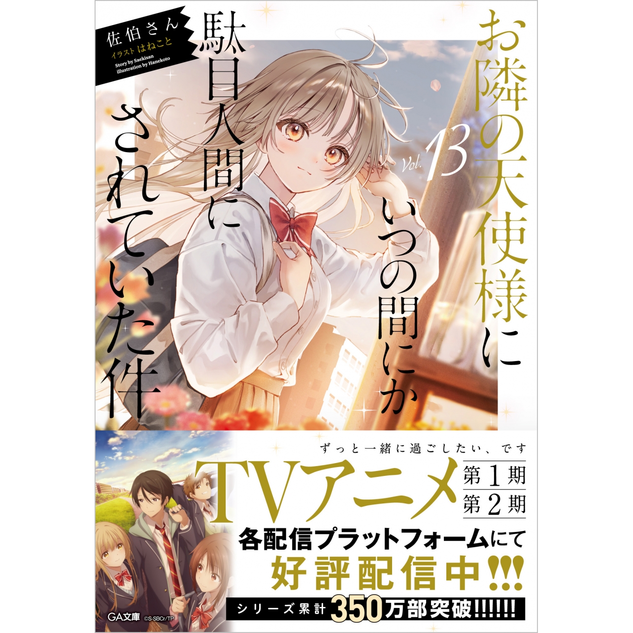 【小説】お隣の天使様にいつの間にか駄目人間にされていた件(13) 通常版
