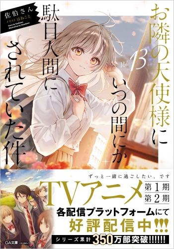 小説】お隣の天使様にいつの間にか駄目人間にされていた件(13) 通常版 
