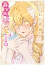 【コミック】売られた花嫁は義家族に溺愛される(4)の画像