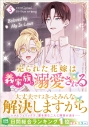 【コミック】売られた花嫁は義家族に溺愛される(5)の画像