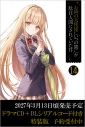 【小説】お隣の天使様にいつの間にか駄目人間にされていた件(14) ドラマCD+DLシリアルコード付き特装版の画像