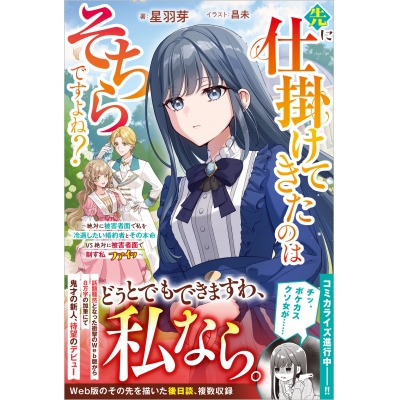 【小説】先に仕掛けてきたのはそちらですよね? ~絶対に被害者面で私を冷遇したい婚約者とその本命 VS 絶対に被害者面で制す私 ファイッ~