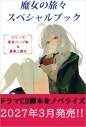 【小説】魔女の旅々 スペシャルブックの画像