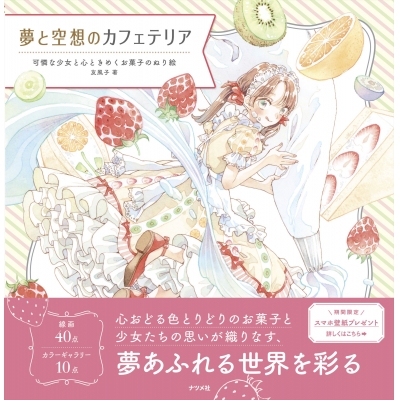 【その他(書籍)】夢と空想のカフェテリア 可憐な少女と心ときめくお菓子のぬり絵