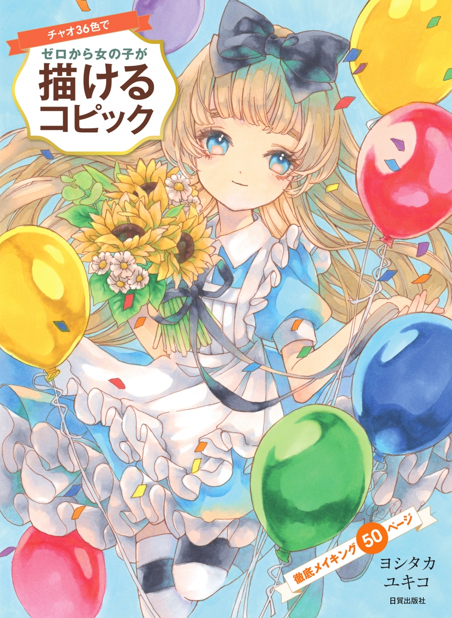【技法書】チャオ36色でゼロから女の子が描けるコピック
