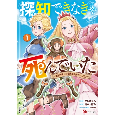 【コミック】探知できなきゃ死んでいた~異世界商人の冒険は危険でいっぱい~(1)
