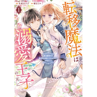 【コミック】なぜか転移魔法はいつも溺愛王子の元に~魔法練習中の皇女は、初恋こじらせ王子のお気に入り~(1)