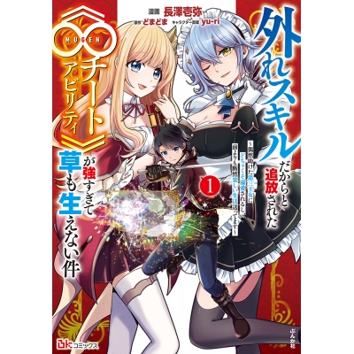 【コミック】外れスキルだからと追放された《∞チートアビリティ》が強すぎて草も生えない件~偶然助けた第三王女にどちゃくそ溺愛されるし、前よりも断然楽しい生活送ってます~(1)