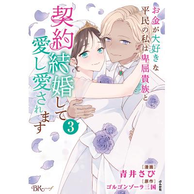 【コミック】お金が大好きな平民の私は卑屈貴族と契約結婚して愛し愛されます(3)
