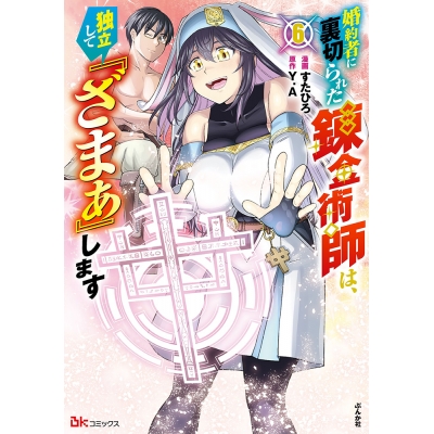 【コミック】婚約者に裏切られた錬金術師は、独立して『ざまぁ』します(6)