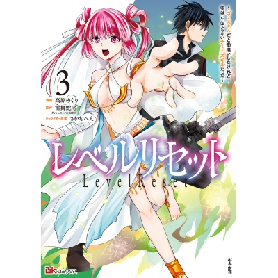 【コミック】レベルリセット~ゴミスキルだと勘違いしたけれど実はとんでもないチートスキルだった~(3)