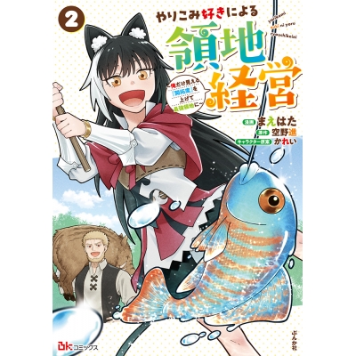 【コミック】やりこみ好きによる領地経営 ~俺だけ見える『開拓度』を上げて最強領地に~(2)