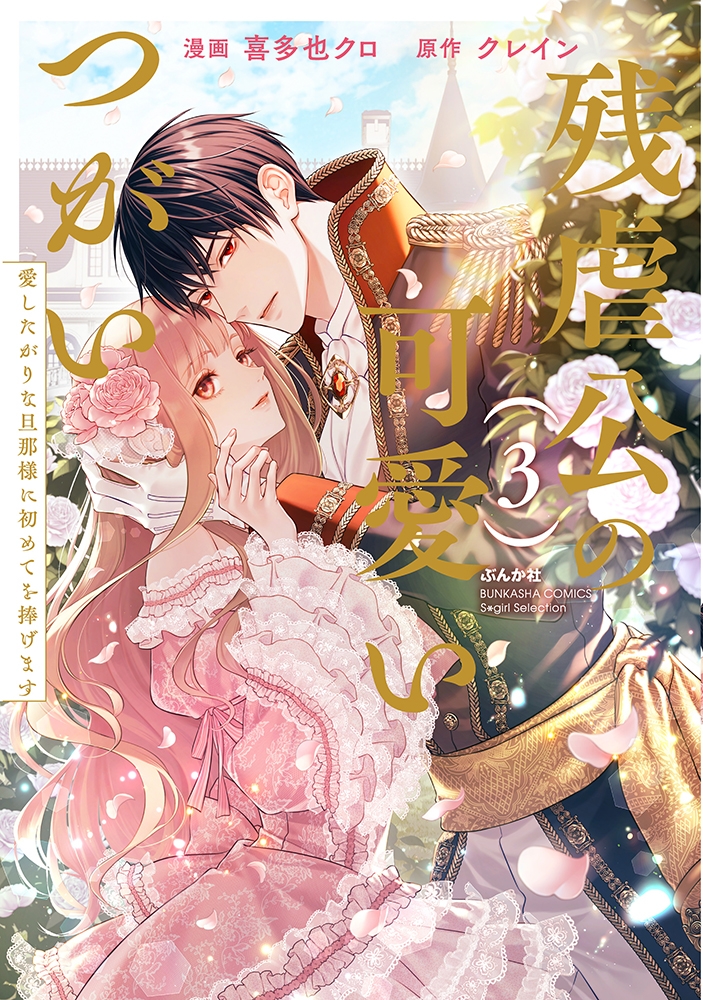 【コミック】残虐公の可愛いつがい 愛したがりな旦那様に初めてを捧げます(3)