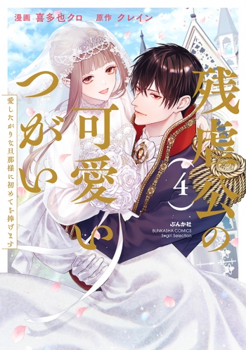 コミック】残虐公の可愛いつがい 愛したがりな旦那様に初めてを捧げ 