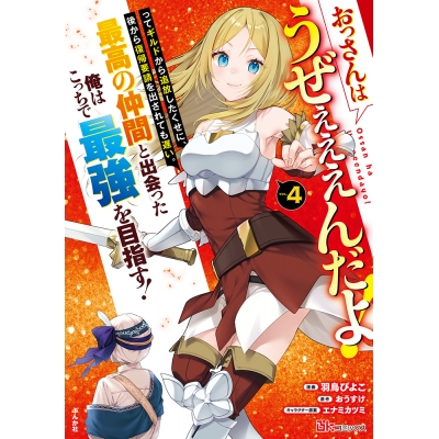 【コミック】おっさんはうぜぇぇぇんだよ!ってギルドから追放したくせに、後から復帰要請を出されても遅い。最高の仲間と出会った俺はこっちで最強を目指す!(4)