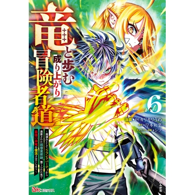 【コミック】竜と歩む成り上がり冒険者道 ~用済みとしてSランクパーティから追放された回復魔術師、捨てられた先で最強の神竜を復活させてしまう~(6)
