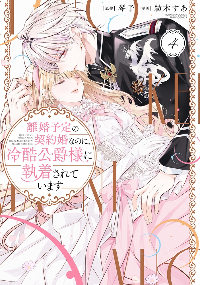 【コミック】離婚予定の契約婚なのに、冷酷公爵様に執着されています(4)