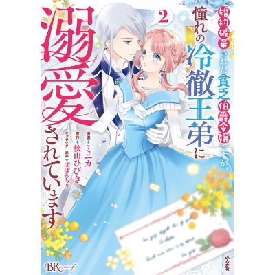 【コミック】婚約破棄された貧乏伯爵令嬢ですが、憧れの冷徹王弟に溺愛されています(2)