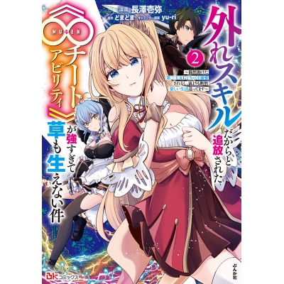 【コミック】外れスキルだからと追放された《∞チートアビリティ》が強すぎて草も生えない件~偶然助けた第三王女にどちゃくそ溺愛されるし、前よりも断然楽しい生活送ってます~(2)