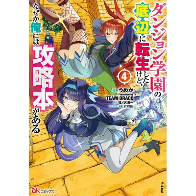 【コミック】ダンジョン学園の底辺に転生したけど、なぜか俺には攻略本がある(4)