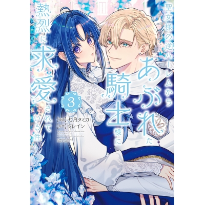 【コミック】聖女様の逆ハーレムからあぶれた騎士様に熱烈に求愛されている件(3)