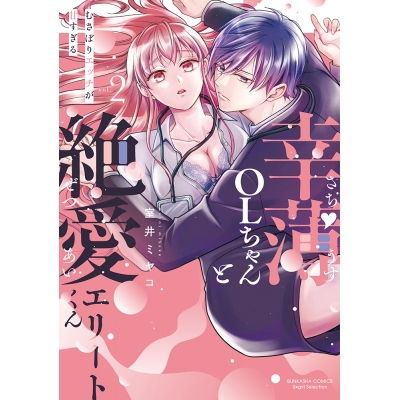 【コミック】幸薄OLちゃんと絶愛エリートくん むさぼりエッチが甘すぎる(2)