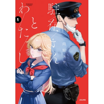 【コミック】駐在さんとわたし(1)