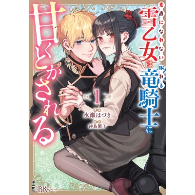 【コミック】素直になれない雪乙女は眠れる竜騎士に甘くとかされる(1)